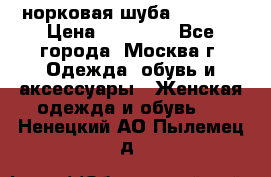 норковая шуба vericci › Цена ­ 85 000 - Все города, Москва г. Одежда, обувь и аксессуары » Женская одежда и обувь   . Ненецкий АО,Пылемец д.